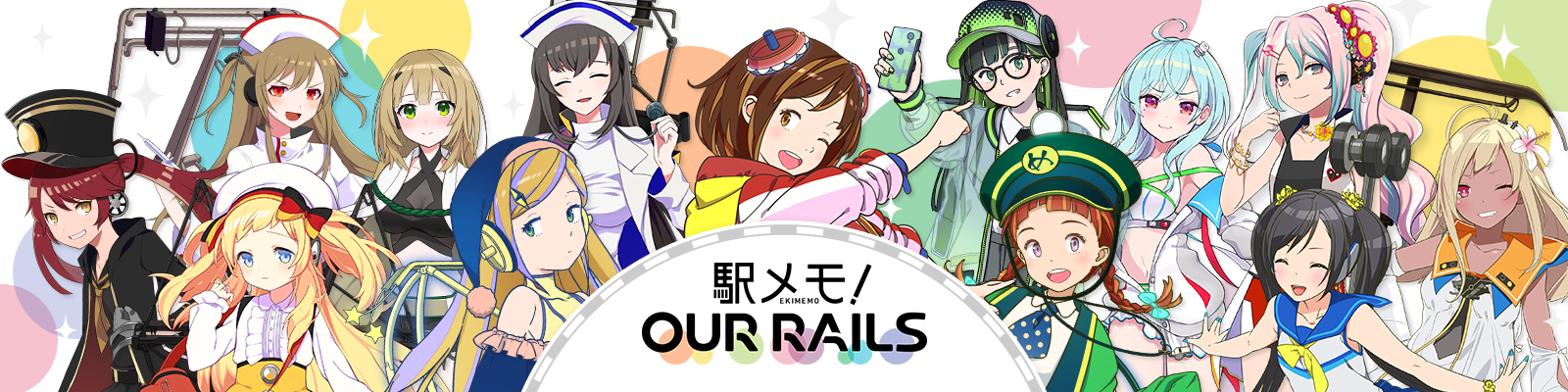 駅メモ！ Our Rails（略称：アワメモ）