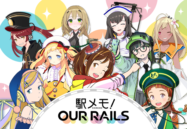 駅メモ！ Our Rails（略称：アワメモ）