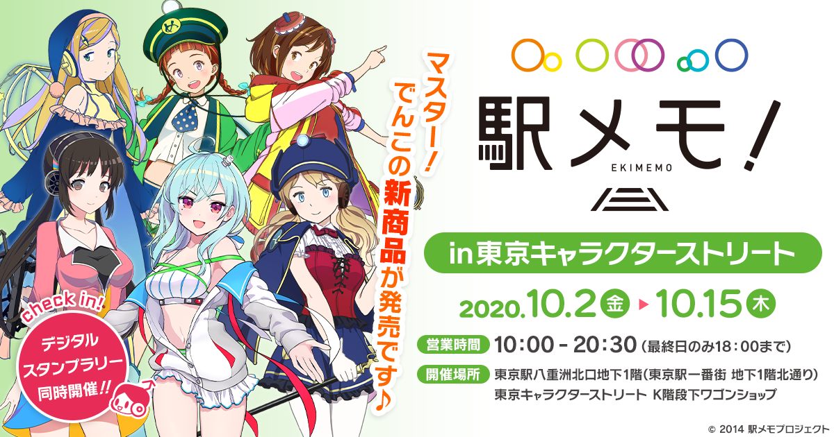 東京駅一番街 東京キャラクターストリートにて駅メモ オリジナルグッズ販売決定 株式会社モバイルファクトリー