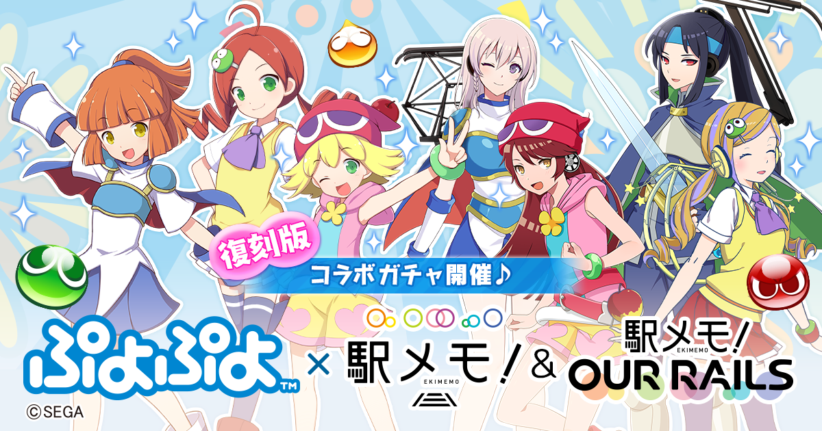 ぷよぷよ 駅メモ シリーズ コラボガチャの復刻開催が決定 株式会社モバイルファクトリー