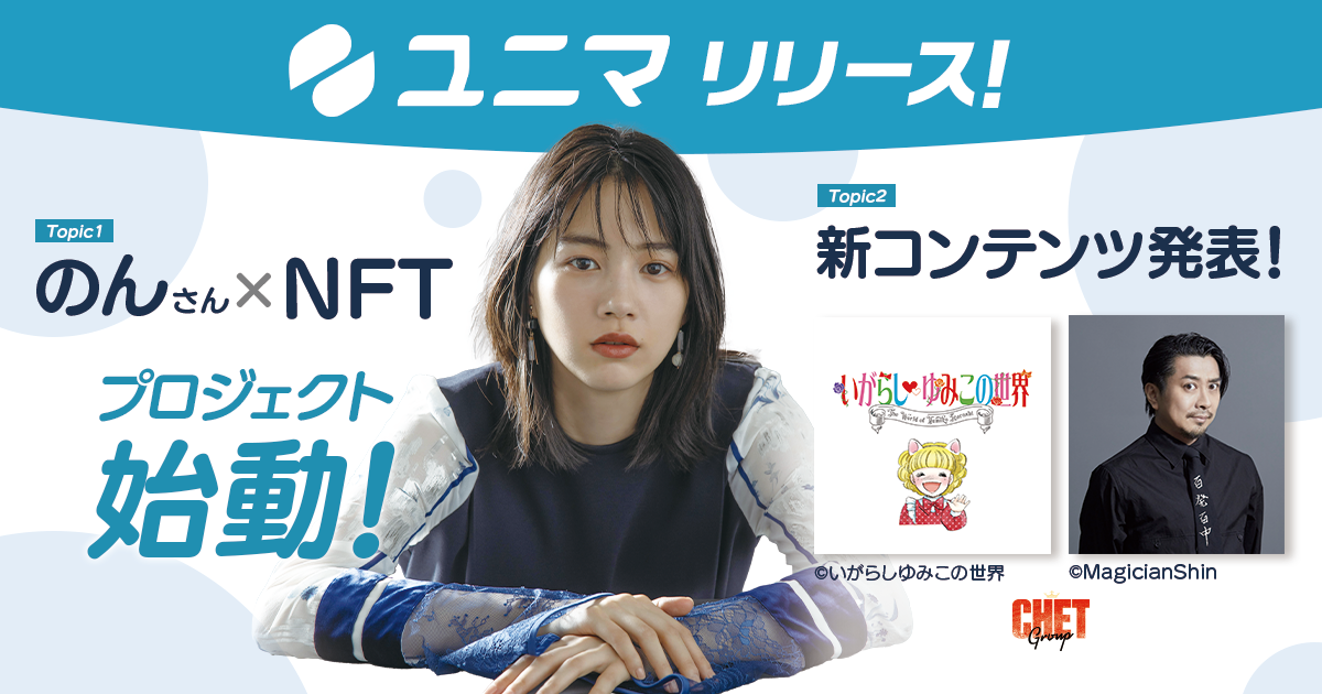 Nftマーケットプレイス ユニマ リリース のんさん Nft など新規プロジェクト始動 株式会社モバイルファクトリー