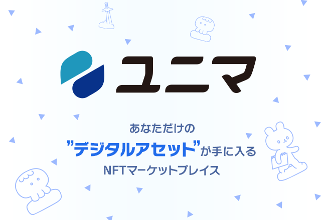 NFTマーケットプレイス「ユニマ」