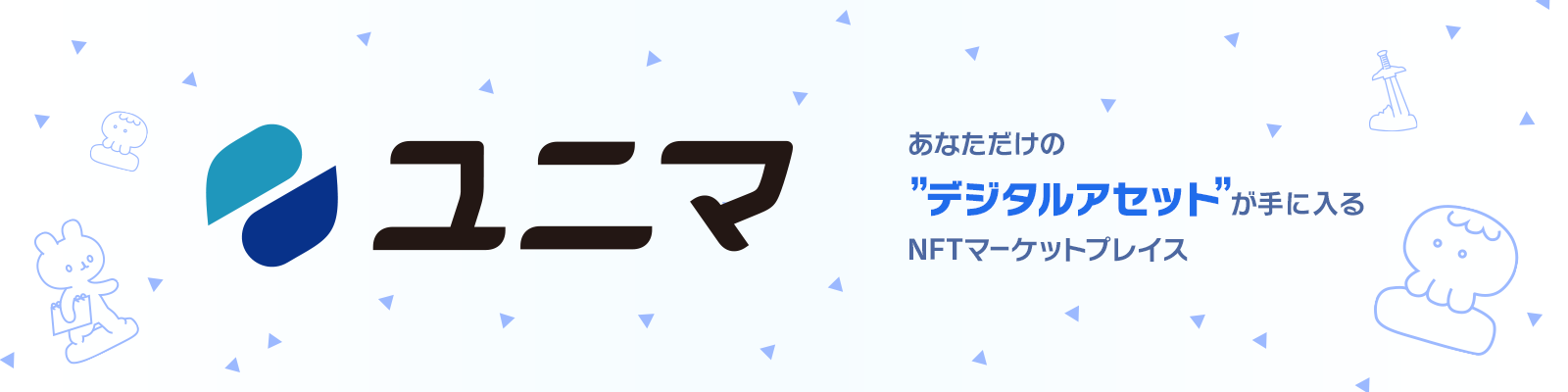 NFTマーケットプレイス「ユニマ」