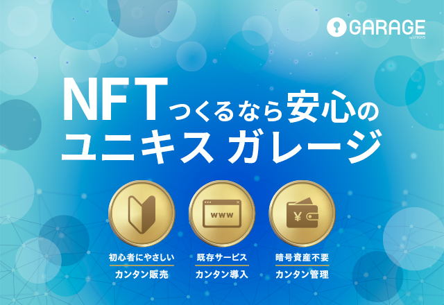 ユニキス ガレージ | NFTサービス構築支援プラットフォーム