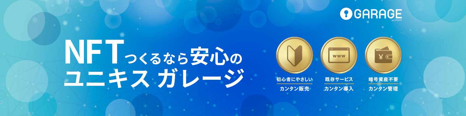 ユニキス ガレージ | NFTサービス構築支援プラットフォーム