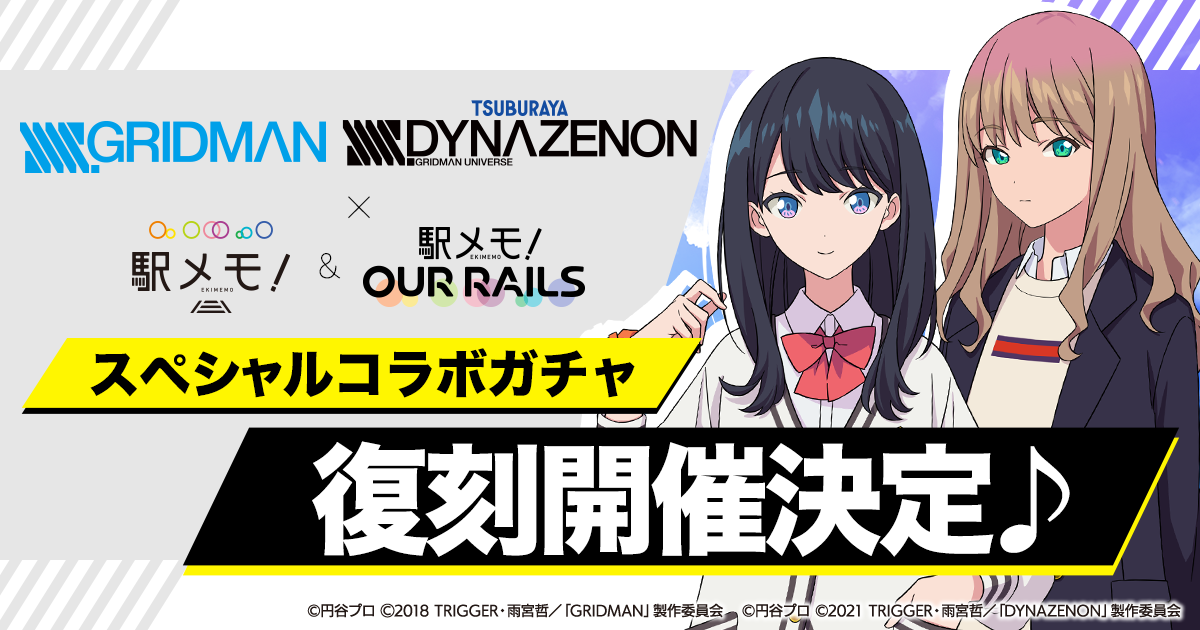 アニメ Ssss Gridman Ssss Dynazenon と 駅メモ シリーズのコラボガチャ復刻開催 株式会社モバイルファクトリー