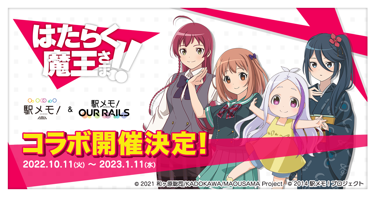 アニメ「はたらく魔王さま！！」× 「駅メモ！」シリーズ コラボキャンペーン開催決定 - 株式会社モバイルファクトリー