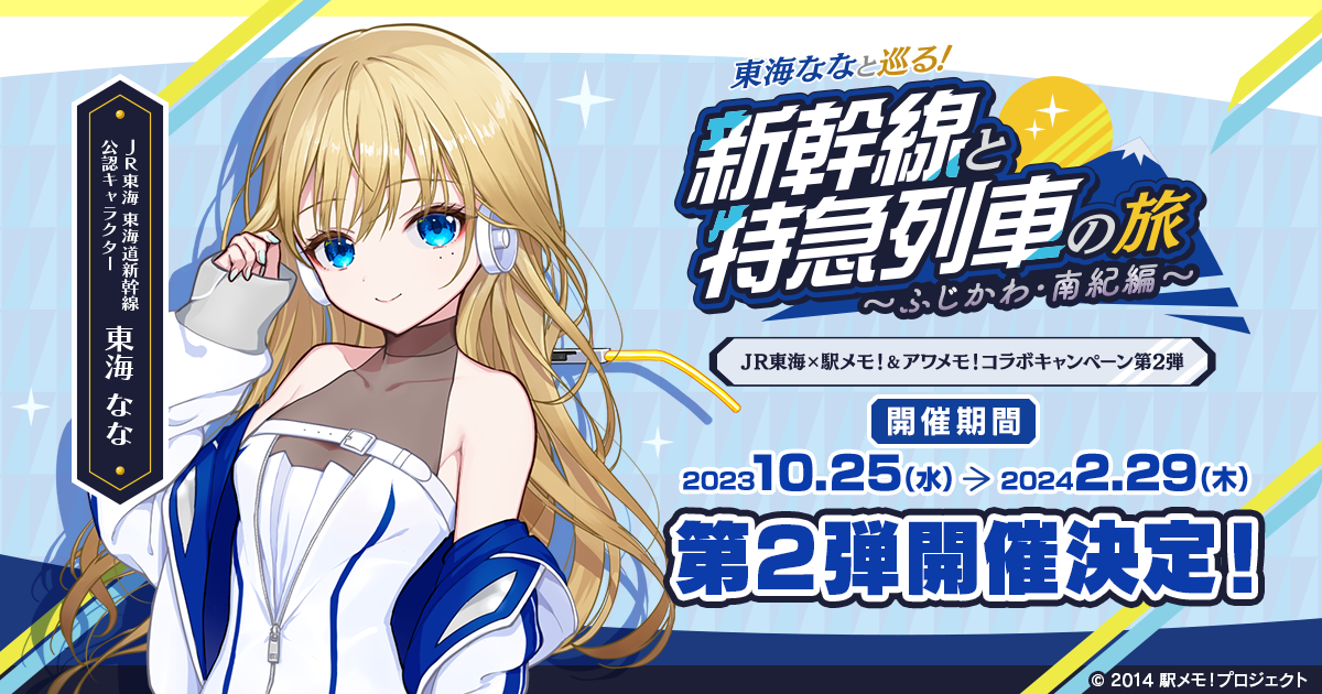 絶対的な信頼 JR東海×「駅メモ！＆アワメモ！」コラボ第2弾 「JR東海 ノート・メモ帳