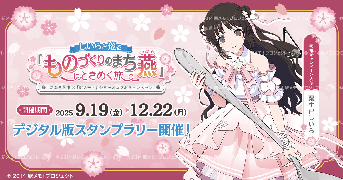新潟県燕市×「駅メモ！」シリーズ コラボキャンペーン開催決定 - 株式