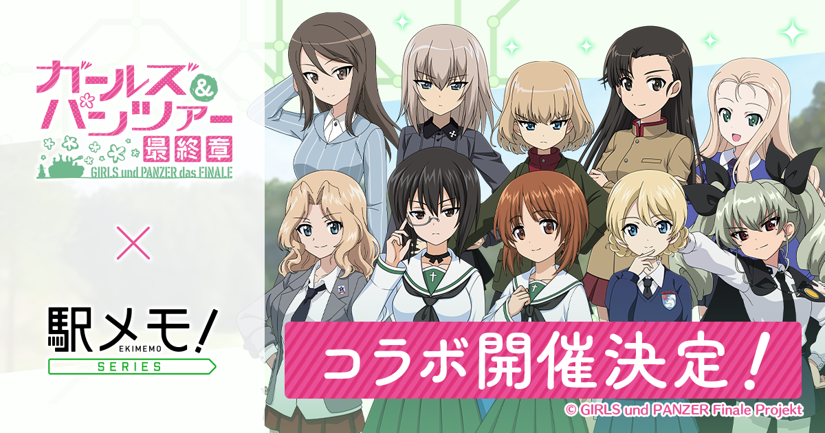 ガールズ＆パンツァー」×「駅メモ！」シリーズ コラボキャンペーン開催