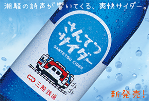 潮騒の詩声が響いてくる、爽快サイダー、さんてつサイダー　新発売！