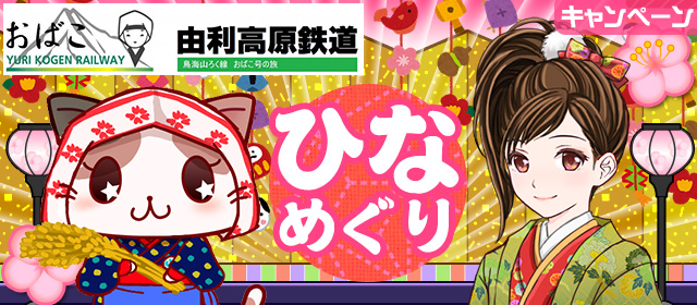 駅奪取×由利高原鉄道コラボイベント