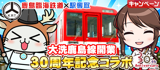 鹿島臨海鉄道X駅奪取!大洗鹿島線開業30周年記念コラボ
