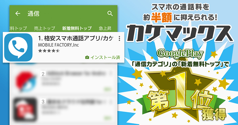 カケマックス「GooglePlay」通信カテゴリの新着無料トップで第一位獲得