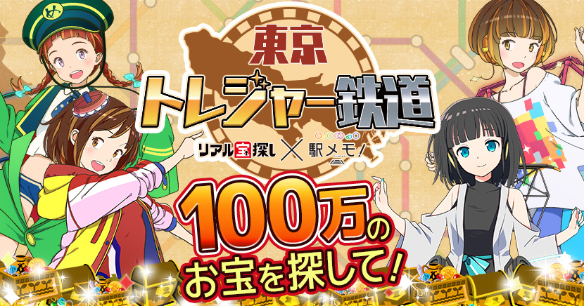 東京トレジャー鉄道　100万のお宝を探して！