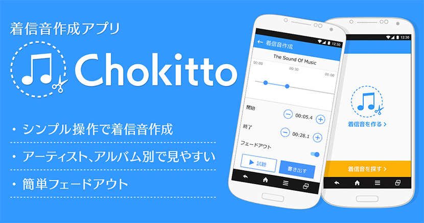 世界にひとつの自分だけのオリジナル着信音を 着信音作成アプリ Chokitto 配信開始 株式会社モバイルファクトリー