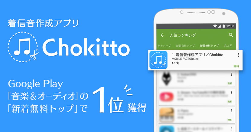 着信音作成アプリ Chokitto Google Play 音楽 オーディオ 新着無料