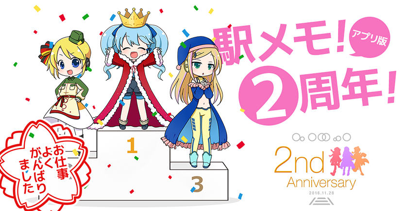 駅メモ 2周年記念キャンペーン開催 使用頻度の高かった人気キャラクターランキングも発表 株式会社モバイルファクトリー