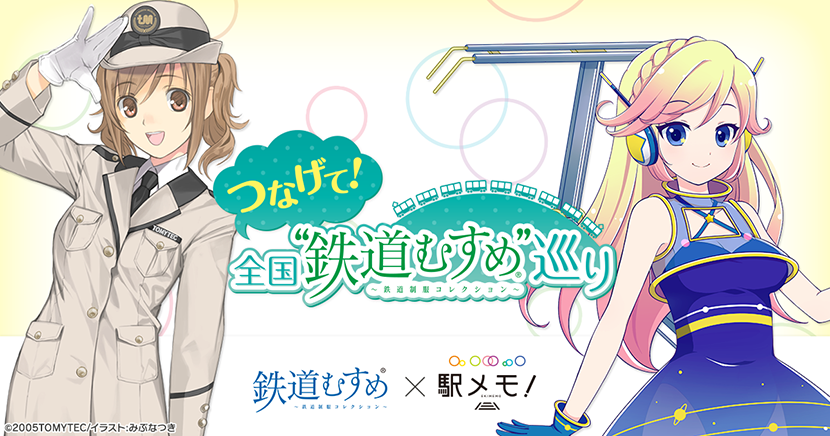 つなげて 全国 鉄道むすめ 巡り 駅メモ O2oコラボキャンペーン開催 盛岡駅だけで入手できる限定スタンプも登場 株式会社モバイルファクトリー