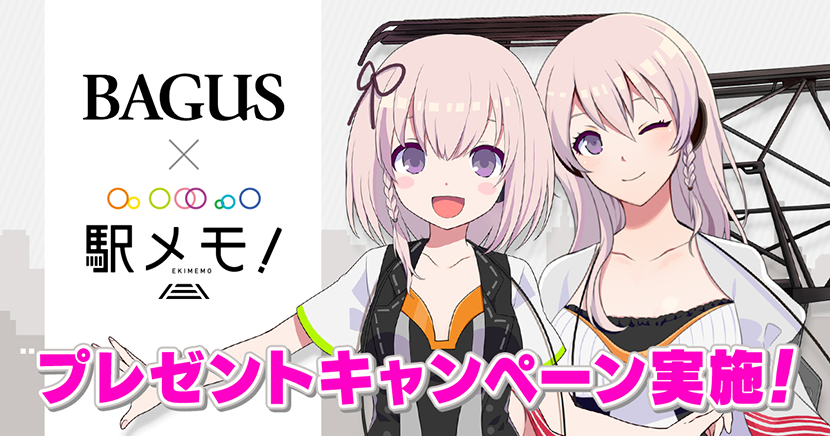 駅メモ！オリジナルグッズがもらえる！ 「BAGUS」×「駅メモ！」 コラボキャンペーンを9月1日(金)より開催！