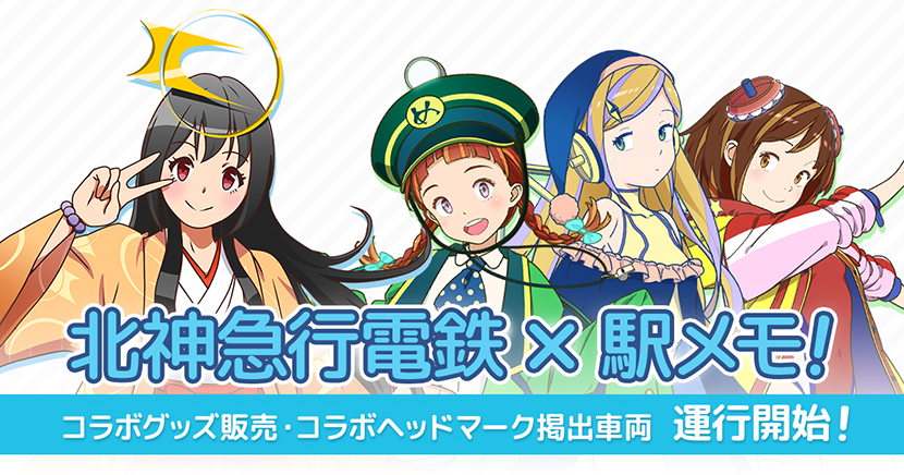 「北神急行電鉄×駅メモ！」コラボグッズ販売とコラボヘッドマーク掲出車両の運行開始！