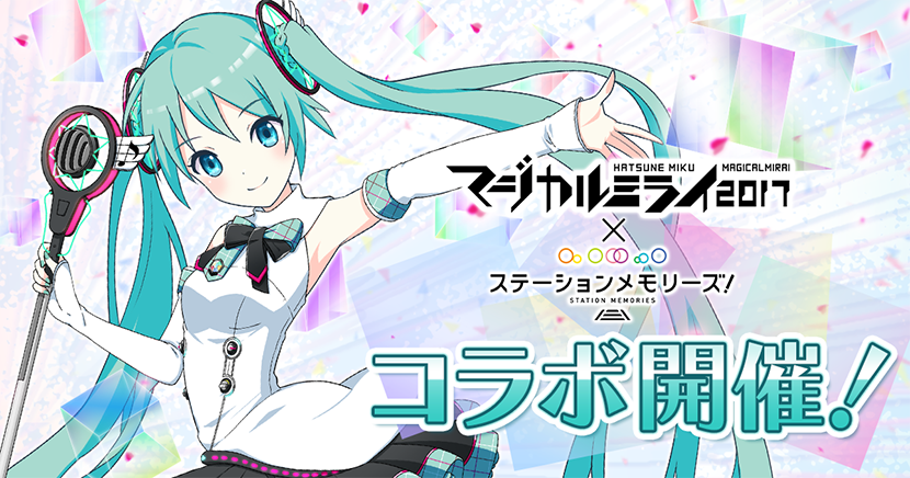 初音ミク「マジカルミライ2017」x駅メモ！　コラボイベント開催！「初音ミク」が復刻で登場！