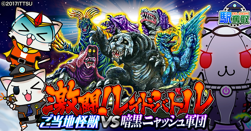 「ご当地怪獣」と「駅奪取シリーズ」コラボイベント決定 激闘！レイドバトル 〜ご当地怪獣 VS 暗黒ニャッシュ軍団〜