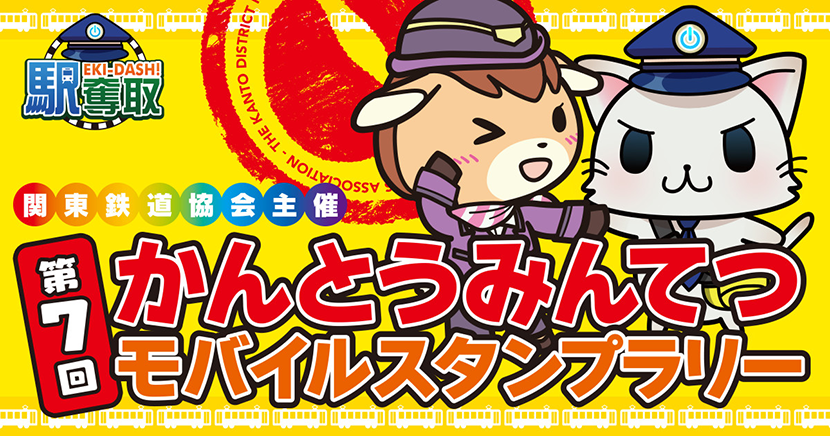 第7回かんとうみんてつモバイルスタンプラリー