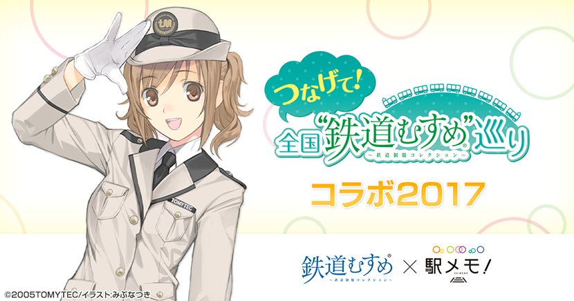 つなげて 全国 鉄道むすめ 巡り 駅メモ 鉄道むすめオリジナルキャラがでんこになって登場 株式会社モバイルファクトリー