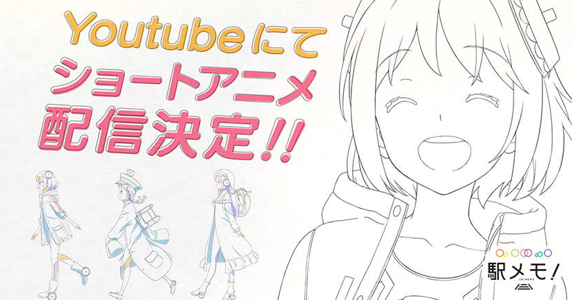 駅メモYoutubeにてショートアニメ配信決定