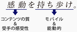 感動を持ち歩け