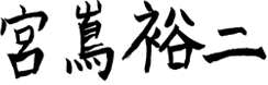 宮嶌祐二