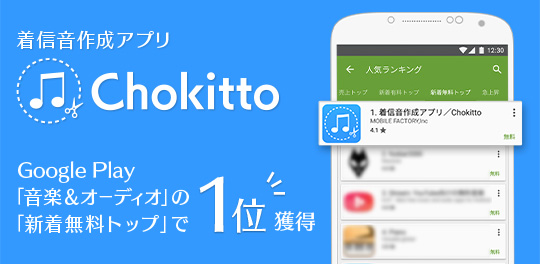 Chokitto 株式会社モバイルファクトリー Chokitto 株式会社モバイルファクトリー