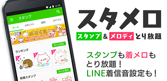 スタンプ&メロディとり放題スタンプも着メロもとり放題！LINE着信音設定も！