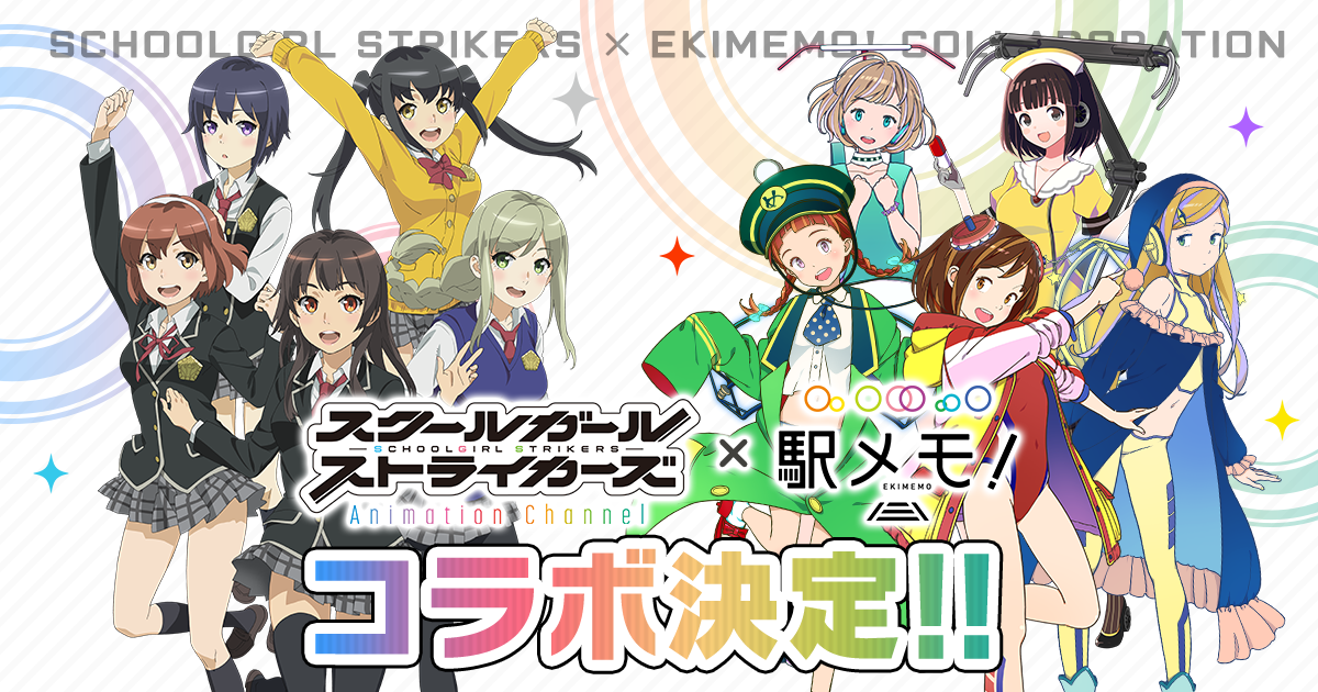 「スクールガールストライカーズ」×「駅メモ！」 8月1日よりコラボイベント開催！